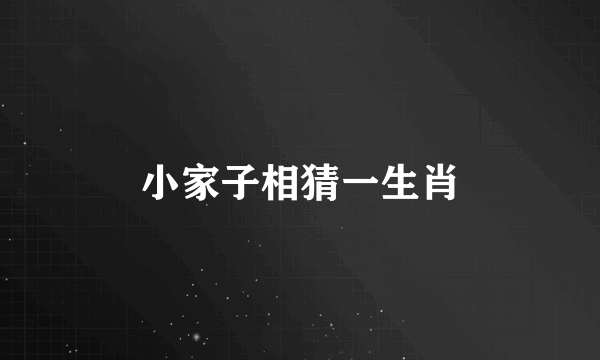 小家子相猜一生肖