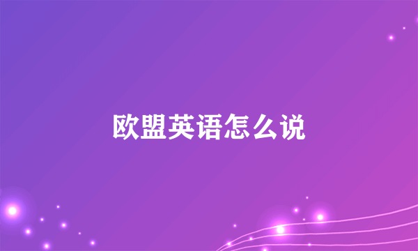 欧盟英语怎么说