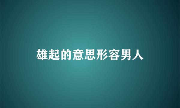 雄起的意思形容男人