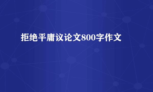 拒绝平庸议论文800字作文