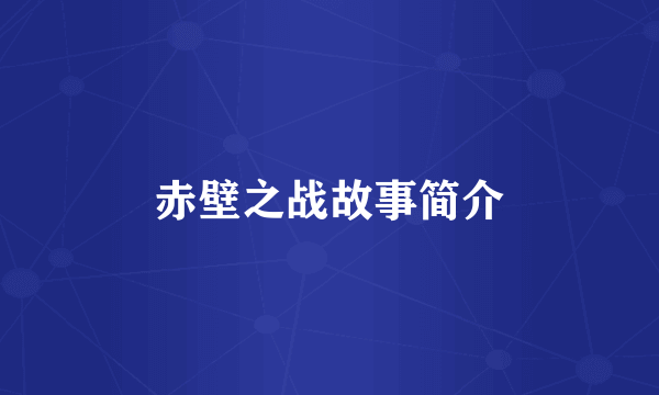 赤壁之战故事简介