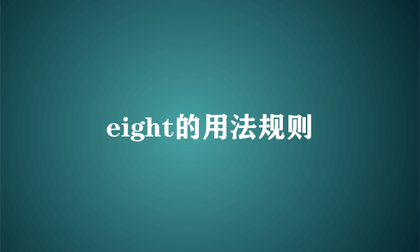 eight的用法规则