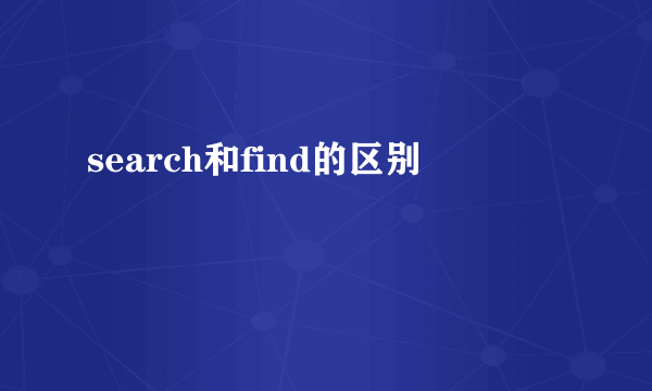 search和find的区别