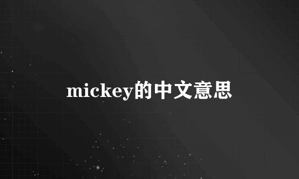 mickey的中文意思