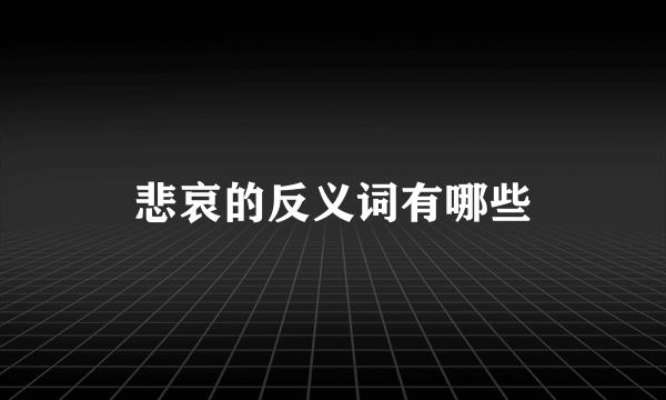 悲哀的反义词有哪些
