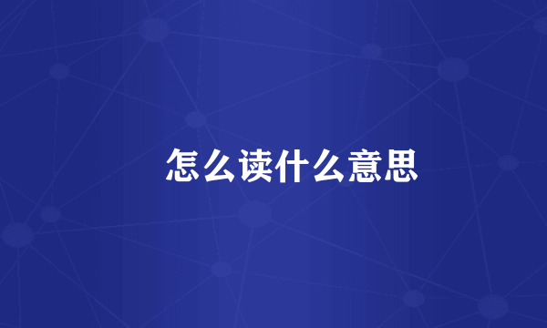 柷怎么读什么意思