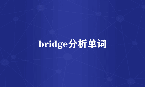 bridge分析单词