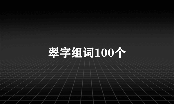 翠字组词100个