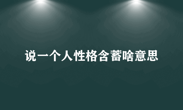 说一个人性格含蓄啥意思