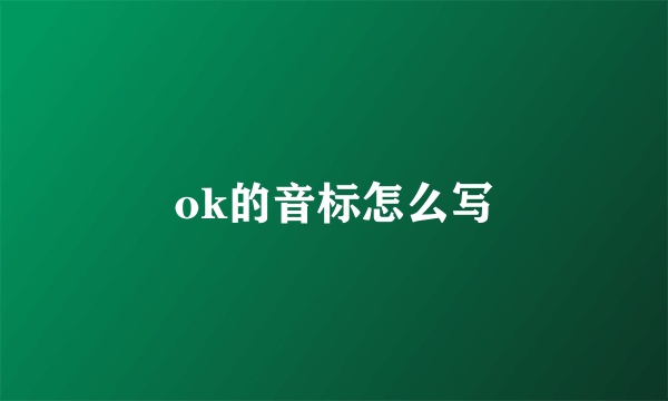 ok的音标怎么写
