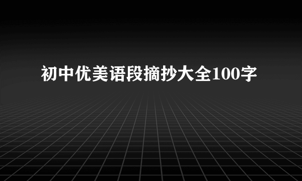 初中优美语段摘抄大全100字