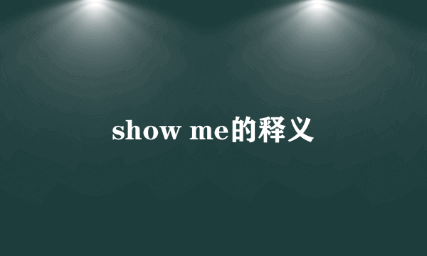 show me的释义