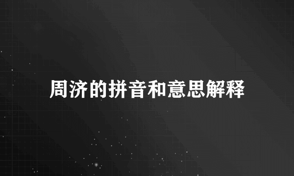 周济的拼音和意思解释