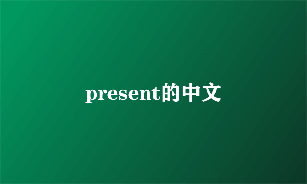 present的中文