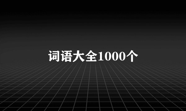 词语大全1000个