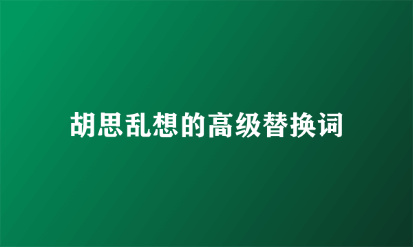 胡思乱想的高级替换词