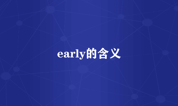 early的含义
