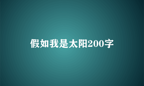 假如我是太阳200字