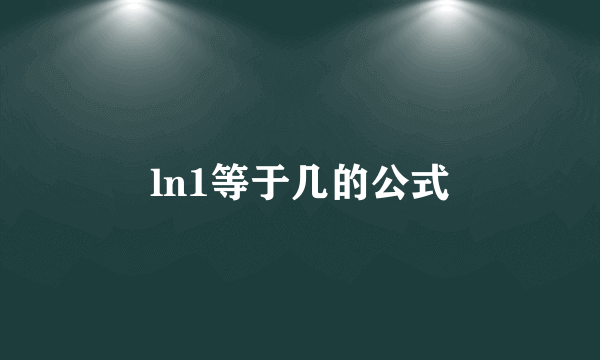 ln1等于几的公式