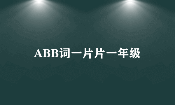 ABB词一片片一年级