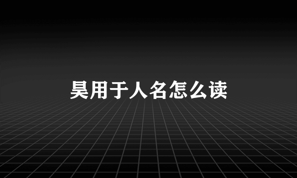 昊用于人名怎么读