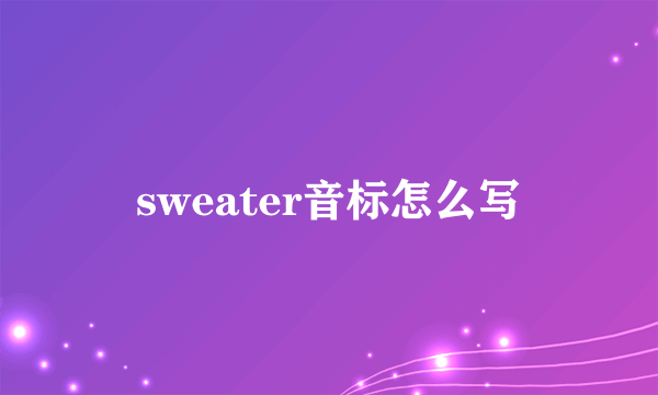 sweater音标怎么写