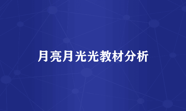 月亮月光光教材分析