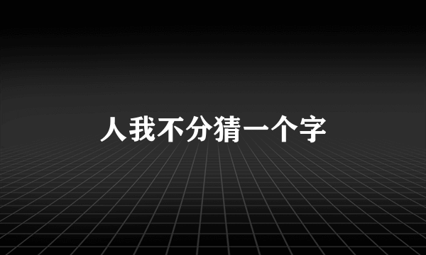 人我不分猜一个字