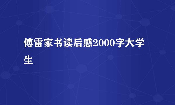 傅雷家书读后感2000字大学生