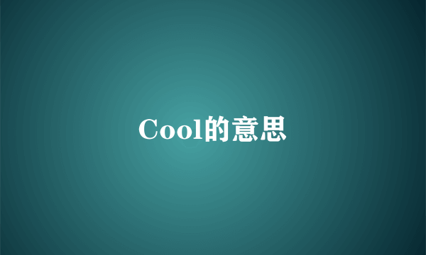 Cool的意思