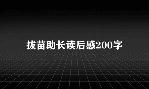 拔苗助长读后感200字
