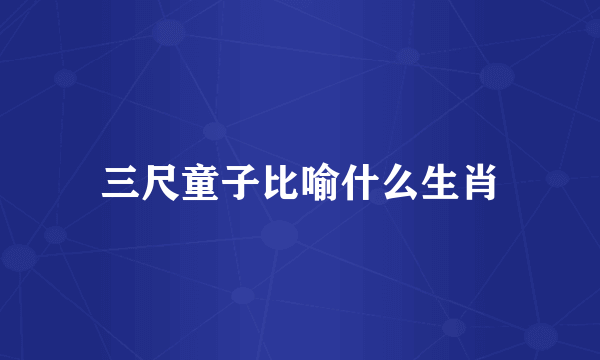 三尺童子比喻什么生肖