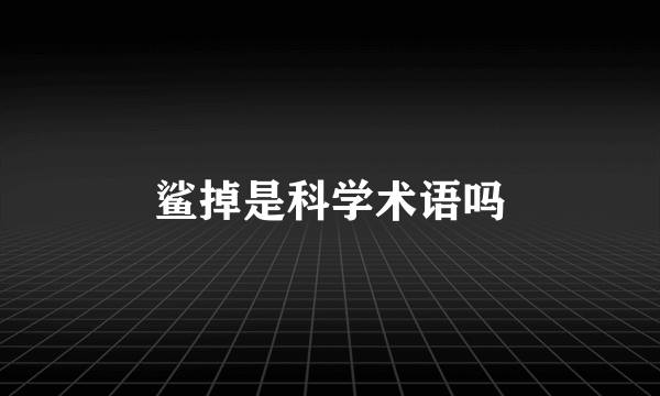 鲨掉是科学术语吗