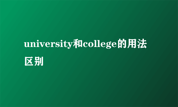 university和college的用法区别