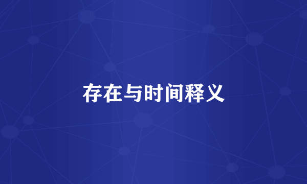 存在与时间释义