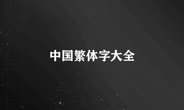 中国繁体字大全