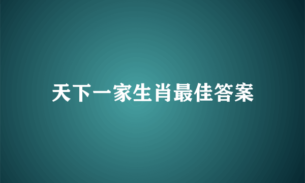 天下一家生肖最佳答案