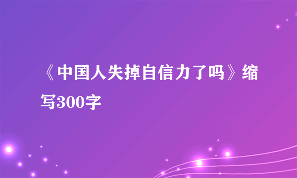 《中国人失掉自信力了吗》缩写300字