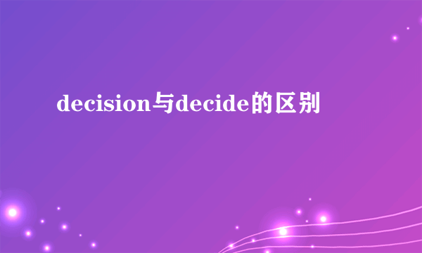 decision与decide的区别