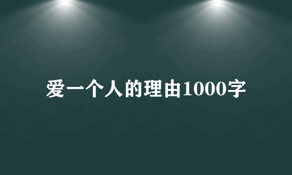 爱一个人的理由1000字