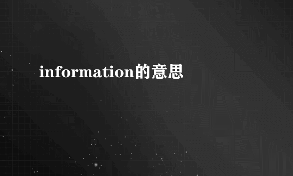 information的意思
