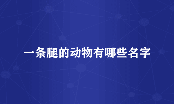 一条腿的动物有哪些名字