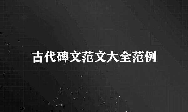 古代碑文范文大全范例