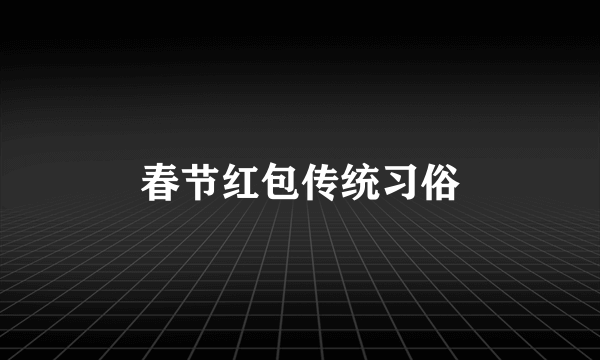 春节红包传统习俗