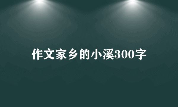 作文家乡的小溪300字