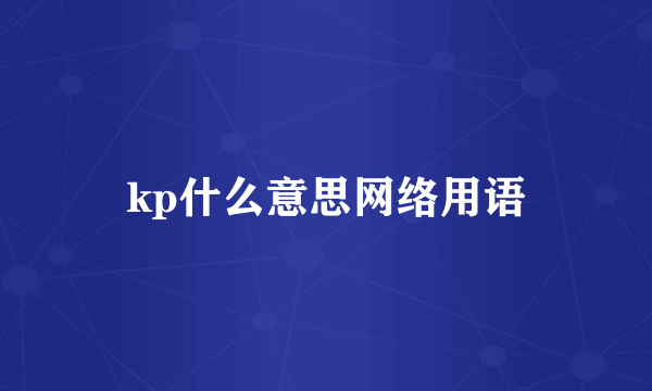 kp什么意思网络用语