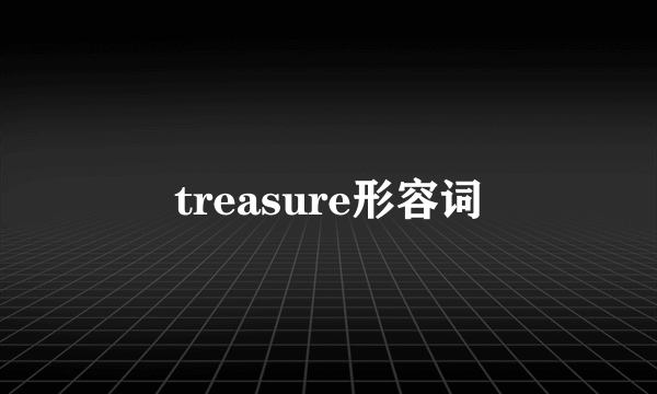 treasure形容词