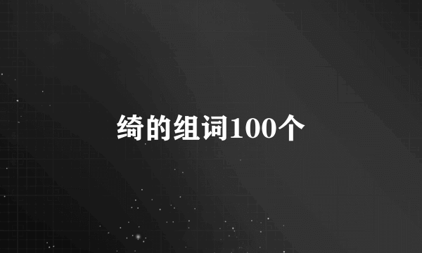 绮的组词100个