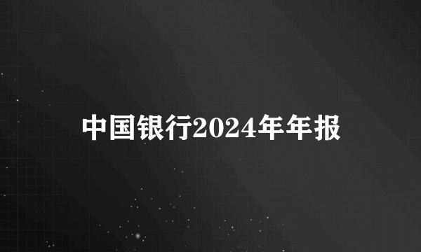 中国银行2024年年报