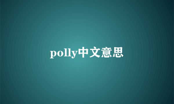 polly中文意思